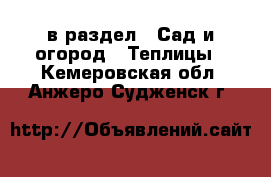  в раздел : Сад и огород » Теплицы . Кемеровская обл.,Анжеро-Судженск г.